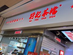 -孖记茶档·热腾茶餐(荔湾领展广场店)