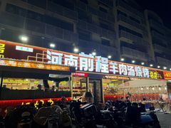 -河南前程·羊肉汤·烧烤(总店)