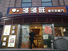 门面-多多旺港式茶餐厅(新区店)