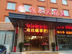 门面-锡和无锡菜(景丽苑店)