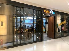 门面-CoCo都可(合生汇店)