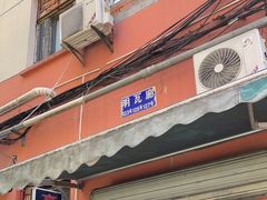 门面-高邮面馆(明瓦廊店)