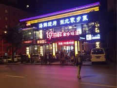 -19°c海鲜烧烤大排档