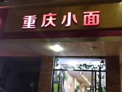 门面-丁丁猫重庆小面(徐州路店)