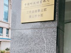 -中国邮政储蓄银行(黄山市分行)