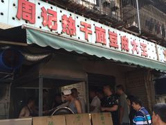 -周记热干面豆皮大王(桃花东街店)
