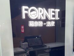 -福奈特洗衣洗鞋(川沙百联店)