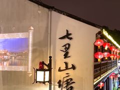 -山塘街