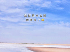 -茶卡盐湖