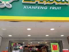 门面-鲜丰水果(万尚城店)