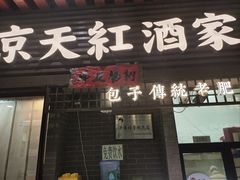 -京天红酒家(虎坊路店)