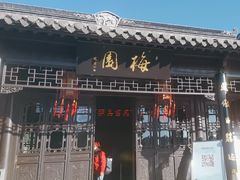 -梅园
