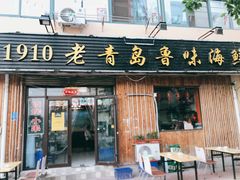 门面-1910老鲁味海鲜·戳子肉·青岛菜(金沙滩店)