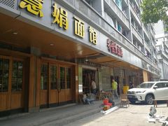 门面-慧娟面馆·餐厅(望江路店)