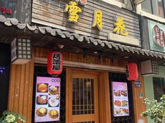 门面-雪月花(长江北路店)