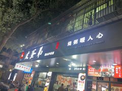 -皮蛋弟砂锅店(总店)