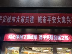 门面-采芝斋(延安路店)