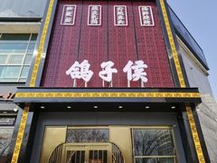-鸽子侯·家宴·平价海鲜(市图书馆店)