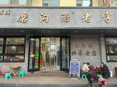 -清真磨沟沿老字号牛肉面(总店)