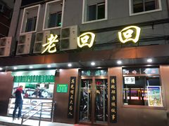 -老回回饺子馆(海洋馆店)