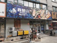 门面-鑫釜山海鲜烧烤(鑫丰国际店)