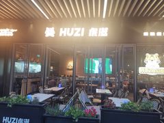 -HUZI虎滋精酿餐吧(京西大悦城店)