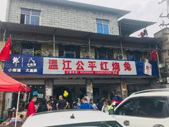 门面-温江公平红烧兔(总店)