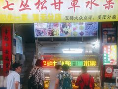 -老炳·七丛松甘草水果