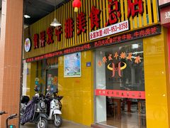 门面-黄祥发牛排美食(圣湖店)
