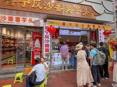 -普宁反沙番薯芋头