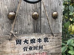 -周大娘牛乳(旧寨古村总店)