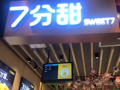 门面-7分甜(苏州中心店)