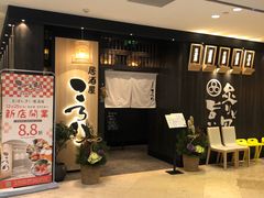 -玄白·炭烤活鳗(上海首店)