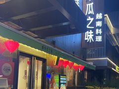 -青木瓜之味 · 越南料理(七宝宝龙店)