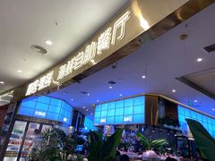 -鹿客臻鲜海鲜自助餐厅(永旺店)
