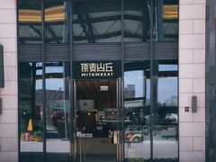 -原麦山丘(五棵松华熙店)