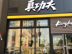 门面-真功夫(搜秀城店)