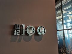 -上海柏悦酒店·世纪100牛排馆