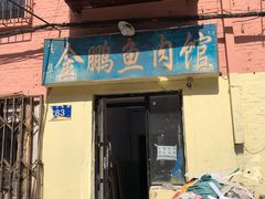 门面-金鹏鱼肉馆