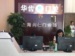 -华齿口腔·矫正种植中心(松江环城路店)