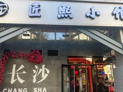 -匠熙小馆(崇文门店)