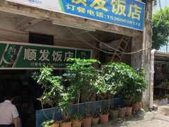门面-顺发饭店