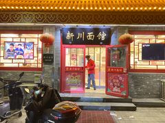 -新川面馆(新街口二店)
