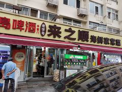-来之顺海鲜菜馆·青岛菜·始于1993(栈桥店)