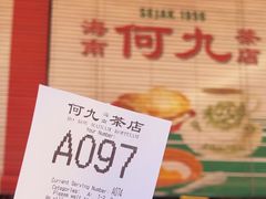 -何九海南茶店(鬼仔巷店)