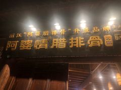 -阿婆情腊排骨火锅(古城旗舰店)