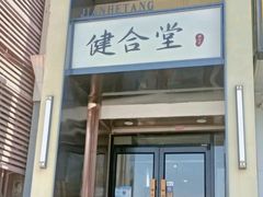 -健合堂中医养生·经络调理(天通苑旗舰店)