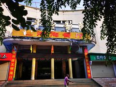 门面-港海餐厅(解放东路店)