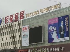 -月星国际建材家居生活广场(振兴大道店)