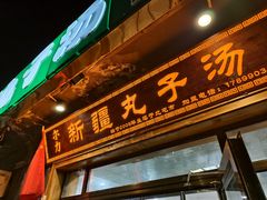 -尔力新疆丸子汤(北屯店)